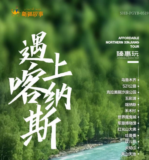 2025北疆遇上喀納斯-北京獨(dú)立成團(tuán)+全陪雙飛8日