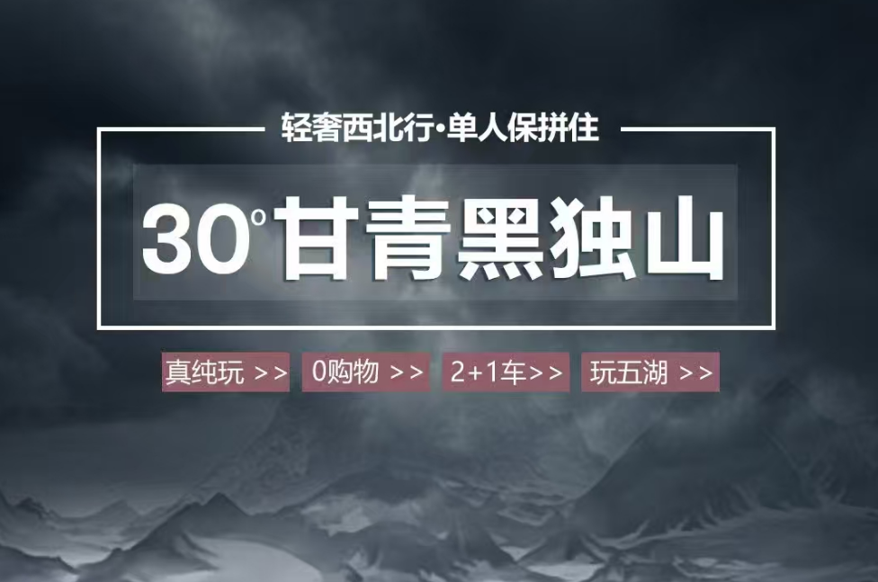 <b>2025 西北【30°甘青黑獨山】雙飛 8 天</b>