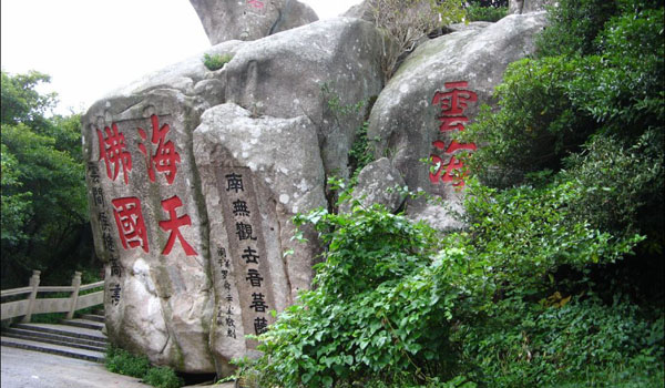 寧波、普陀山祈福、奉化溪口、雪山景區(qū)飛去臥鋪回5日游