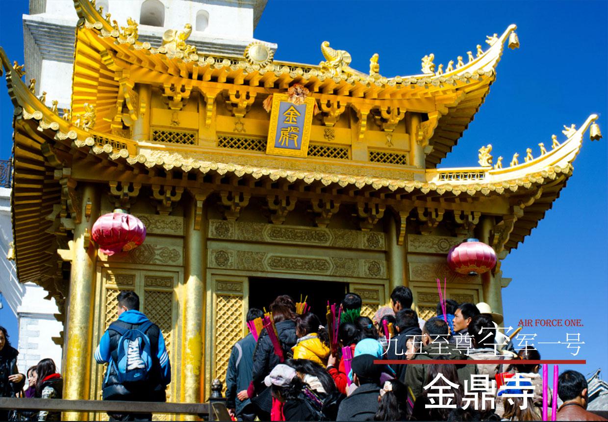 《空軍一號》昆明、大理雞足山、麗江3飛6日