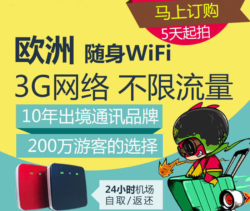歐洲通用隨身WIFI、歐洲旅