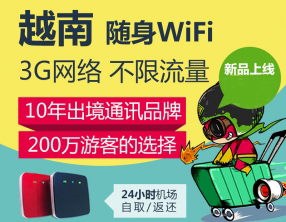 越南隨身wifi租賃、越南wifi怎么租