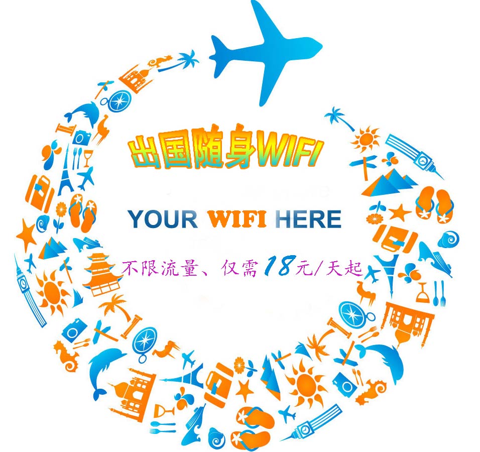 哪里可以租到出國(guó)wifi、出國(guó)wifi好用么