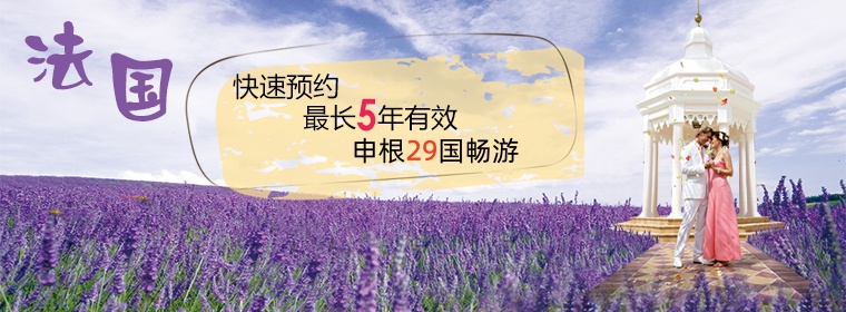 法國(guó)簽證快速辦理