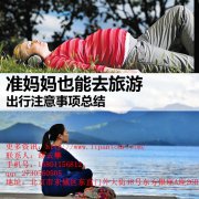 孕婦可以旅行嗎