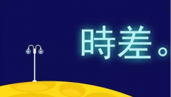出境旅游怎么倒時差