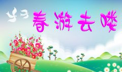 親子春游應(yīng)該注意什么