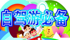 春季自駕游應(yīng)該注意的問題