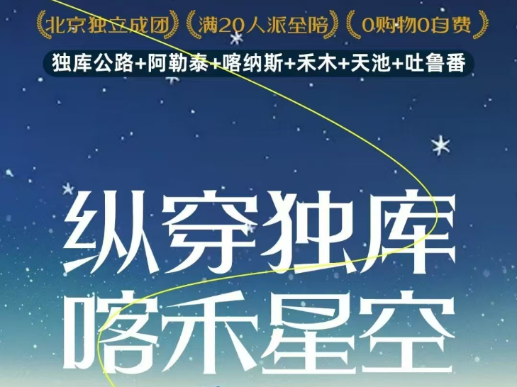 2025 年【新疆-縱穿獨(dú)庫(kù)·喀