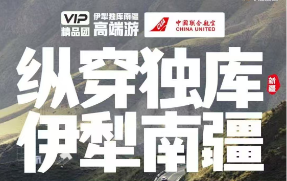 2025 年新疆【縱穿獨(dú)庫(kù)·伊